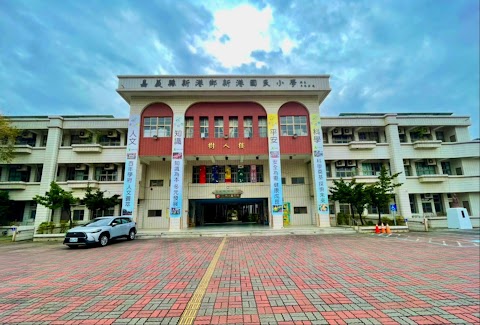 嘉義縣新港鄉新港國民小學