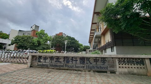臺中市立福科國民中學