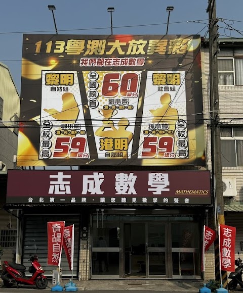 志成數學