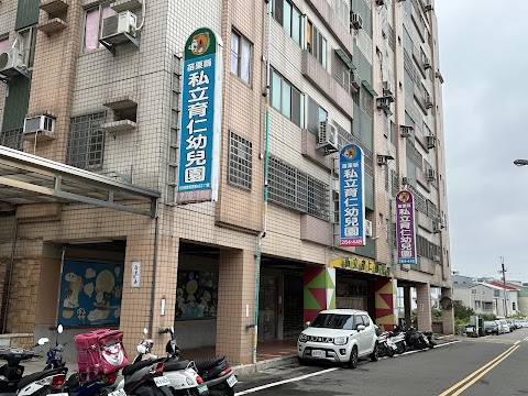 私立育仁幼稚園