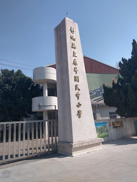 彰化縣立原斗國民中小學