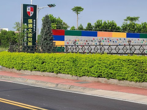 張遇幼兒園