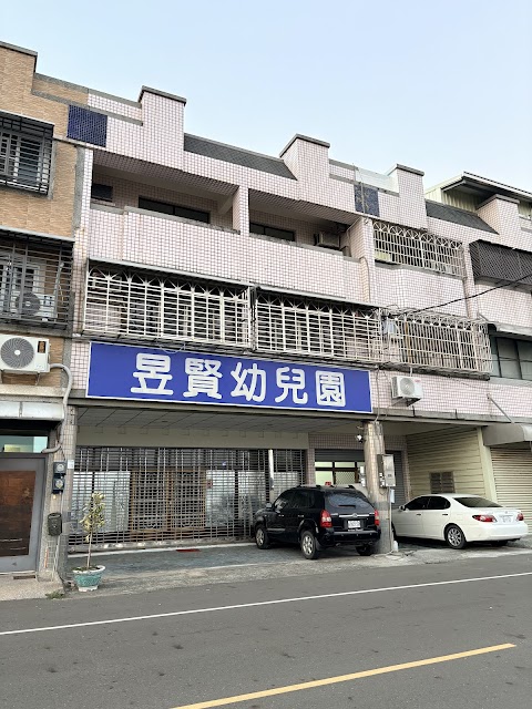 昱賢幼兒園