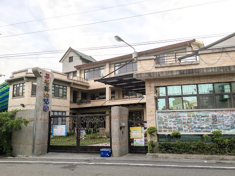 私立真善美幼稚園