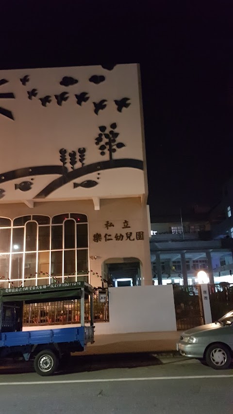 私立樂仁幼稚園