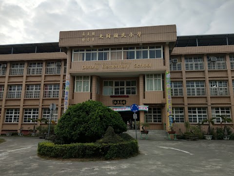 嘉義縣朴子市大同國民小學