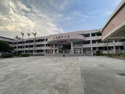 臺中市烏日區九德國民小學