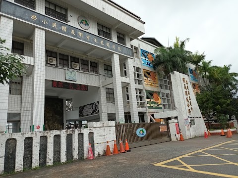花蓮縣花蓮市明義國民小學