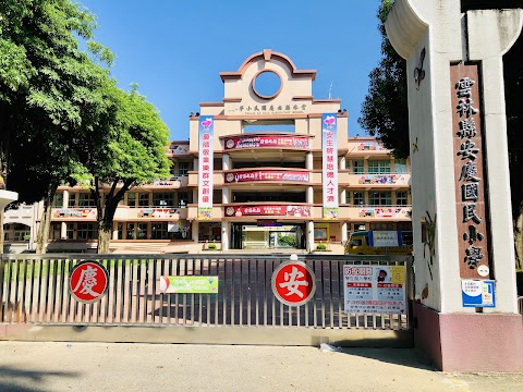 雲林縣虎尾鎮安慶國民小學