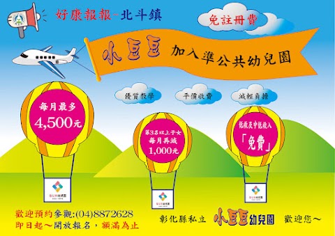 彰化縣私立小豆豆幼兒園