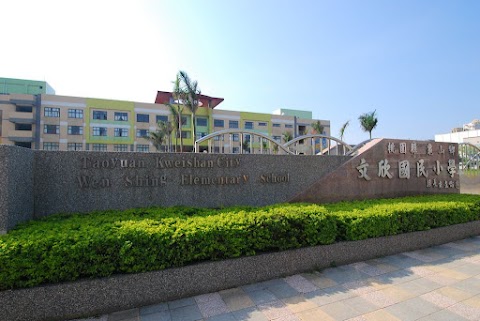 桃園市龜山區文欣國民小學