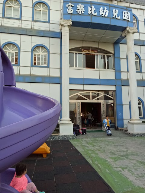 私立富樂比幼兒園