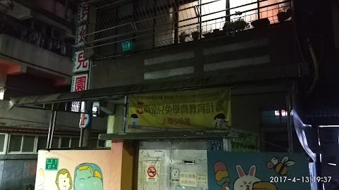 貝貝托兒所