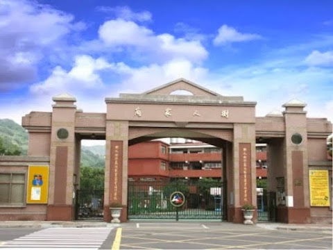 樹人高級家事商業職業學校