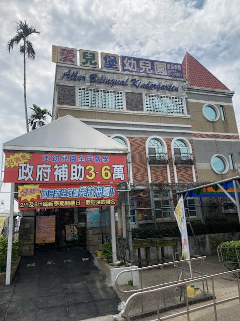 嘉義縣私立愛兒堡托兒所