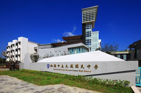 桃園市立大園國民中學