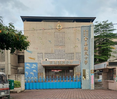 新北市金山區金美國民小學