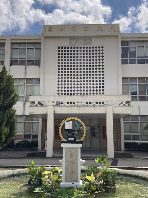 國立陽明交通大學新竹博愛校區