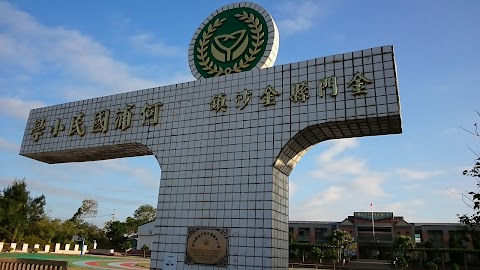 金門縣金沙鎮何浦國小