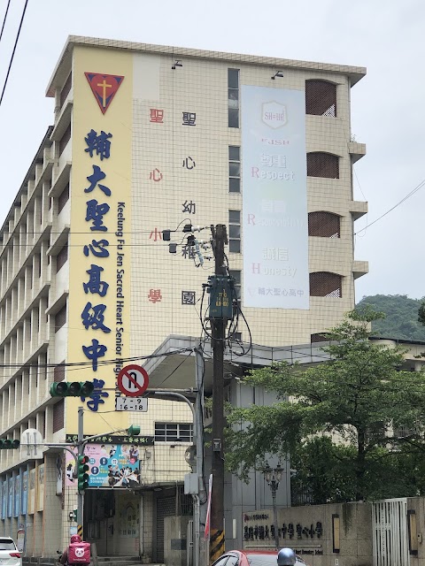 基隆市輔大聖心國民小學