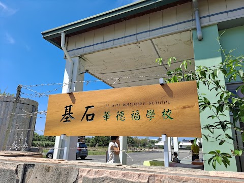 彰化縣基石華德福實驗教育機構