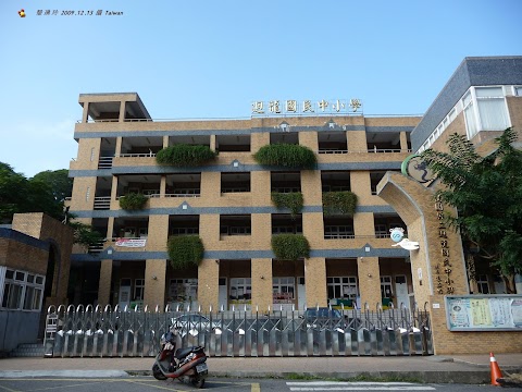 桃園市立迴龍國民中小學