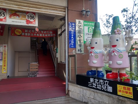 新北市立三芝幼兒園