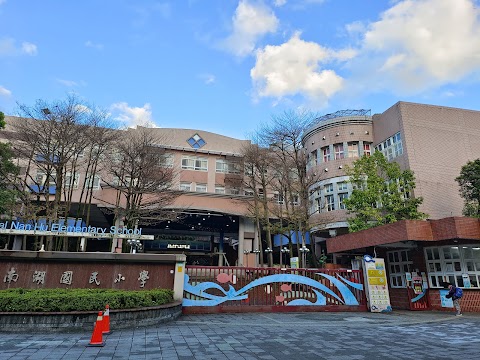 臺北市內湖區南湖國民小學