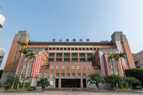 臺中市私立立人高級中學