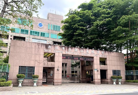 新北市立海山高級中學