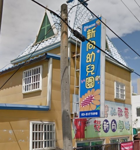 新竹縣私立新向幼兒園