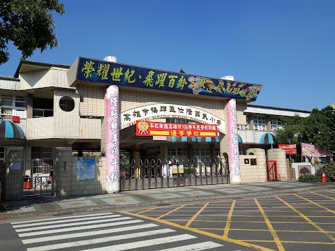 高雄市橋頭區仕隆國民小學