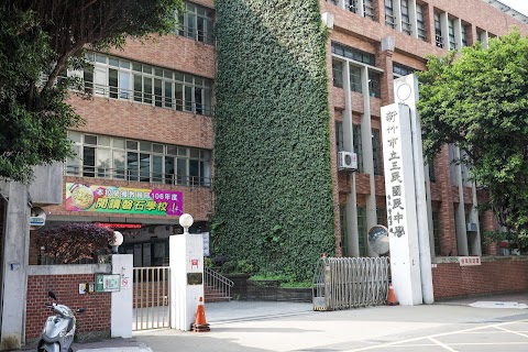 新竹市立三民國民中學