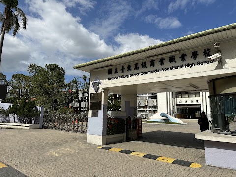 國立臺東高級商業職業學校