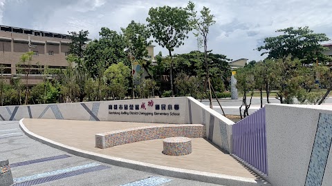 高雄市茄萣區成功國民小學