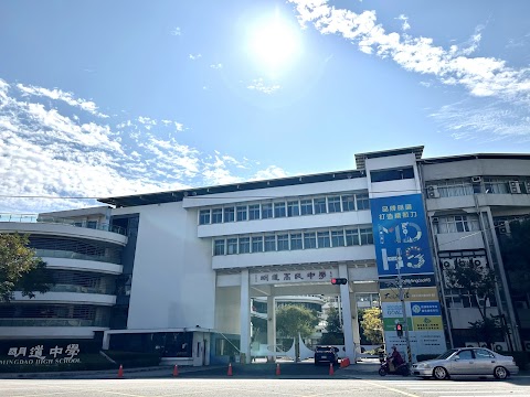 台中市私立明道高級中學