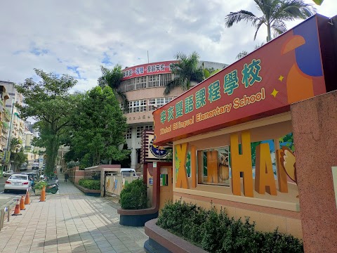 臺北市文山區辛亥國民小學