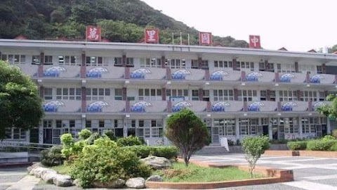 新北市立萬里國民中學