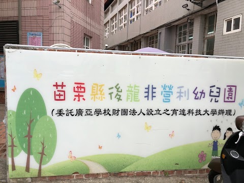 苗栗縣後龍非營利幼兒園