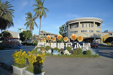 屏東縣東港鎮東興國民小學