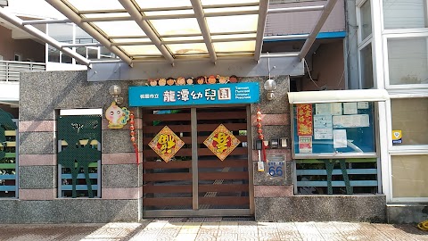 桃園市立龍潭幼兒園