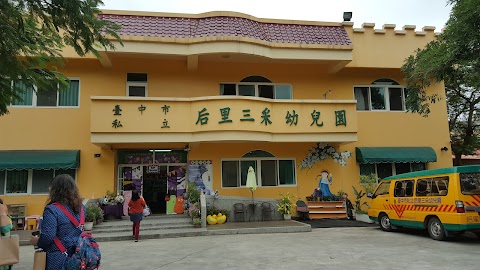 臺中市私立后里三采幼兒園