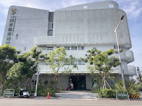四季藝術幼兒園