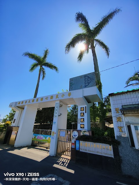 桃園市大園區埔心國民小學