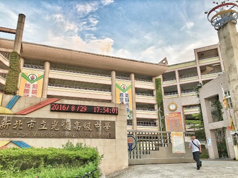 新北市立光復高級中學