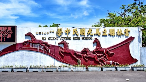 馬光 國中