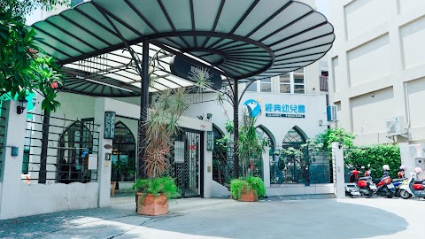 彰化縣私立經典幼兒園