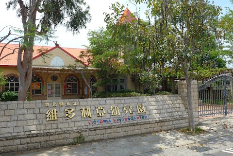 私立維多利亞幼稚園