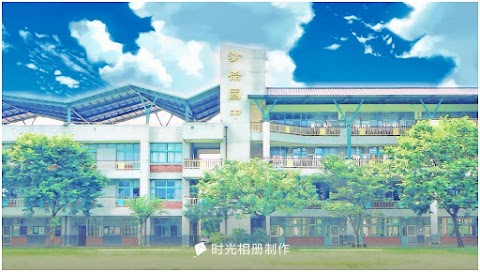 臺南市立沙崙國際高級中等學校