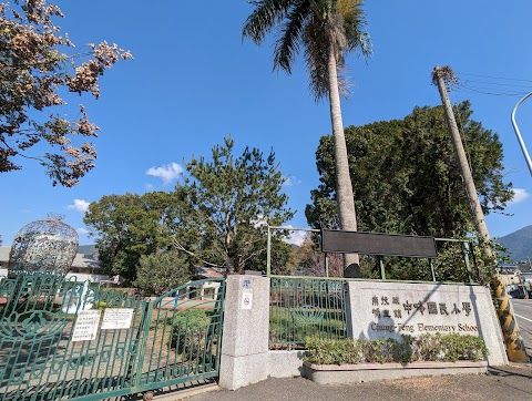 南投縣埔里鎮中峰國民小學